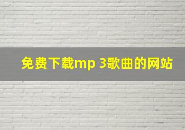 免费下载mp 3歌曲的网站